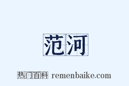 范河是什么意思的图片